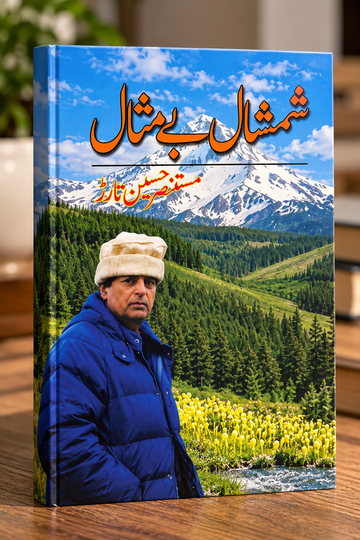 Shamshaal Baimesaal – Urdu Novel by Mustansar Hussain Tarar