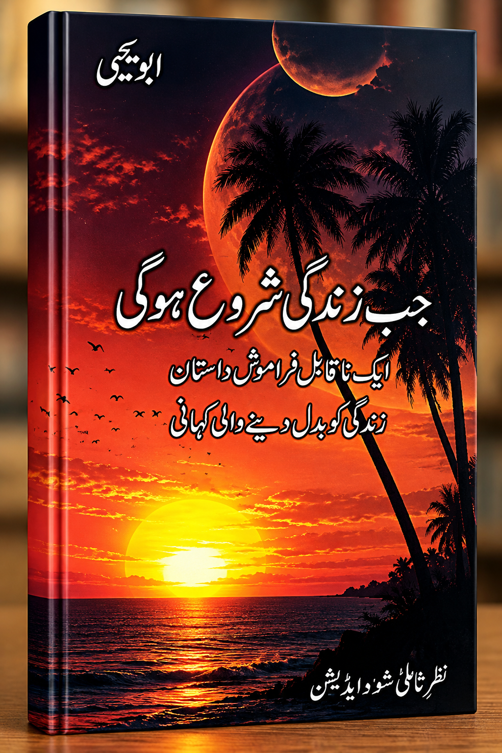 Abu Yahya – A5 Urdu Fiction Novel